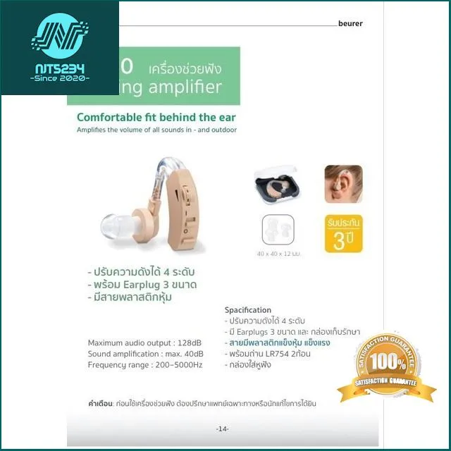 บริการเก็บเงินปลายทาง ร้านแนะนำ🚚ส่งไวมาก🚚 Beurer Hearing aid เครื่อง