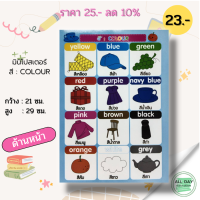 หนังสือ ไมโครโปสเตอร์ เรื่อง สี : COLOUR (มินิโปสเตอร์ ขนาด 21x29 ซม.) I โปสเตอร์คำศัพท์ภาษาอังกฤษ โปสเตอร์สำหรับเด็ก