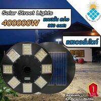 ไฟโซล่าเซลล์UFO ไฟถนนขนาดใหญ่70CM. 48ช่อง Solar Light 400,000W 1344LED แสงวอร์มไวท์  รับประกัน 5 ปี ค่าไฟ 0 บาท!!!!!!