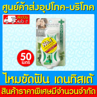 ? DENTISTE ไหมขัดฟัน 50 ml.(สินค้าใหม่) (ส่งไว)