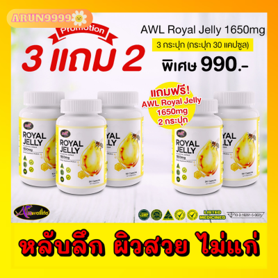 นมผึ้งหนูแหม่ม นมผึ้ง  AWL Royal Jelly 1650  1กระปุก 30แคปซูล