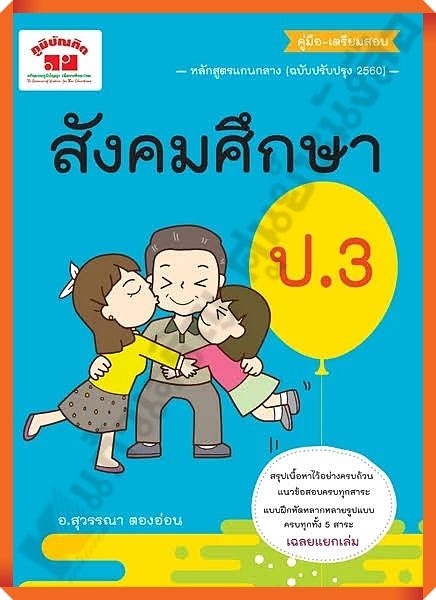 คู่มือ-เตรียมสอบสังคมศึกษาป.3+เฉลย /4322022110533 #ภูมิบัณฑิต #เตรียมสอบ