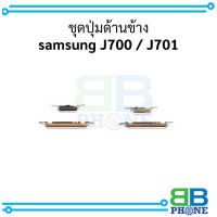 ชุดปุ่มด้านข้าง samsung J700  /  J701 อะไหล่มือถือ อะไหล่สายแพร สินค้าส่งในไทย