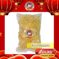 สับปะรดอบแห้ง สับปะรด [พร้อมทาน] เกรด AAA 500 กรัม / 250 กรัม / 100 กรัม