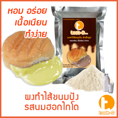 ผงไส้ขนมปังสำเร็จรูป รสนมฮอกไกโด 500 ก.,1 กก. (Bread Powder,ไส้ขนมปัง,ขนมปังไส้ทะลัก,ปังไส้ไหล,ไส้ขนมปังแบบผง)