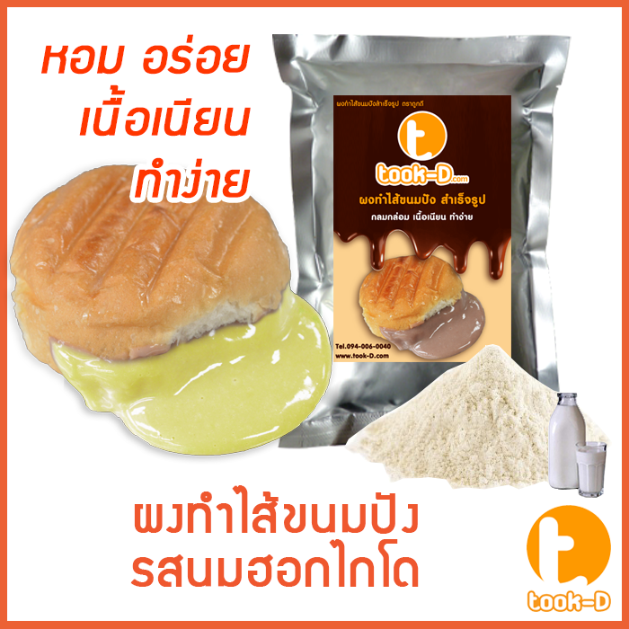 ผงไส้ขนมปังสำเร็จรูป-รสนมฮอกไกโด-500-ก-1-กก-bread-powder-ไส้ขนมปัง-ขนมปังไส้ทะลัก-ปังไส้ไหล-ไส้ขนมปังแบบผง
