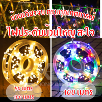 ไฟแต่งห้อง ไฟปีใหม่ ไฟกระพริบ ม้วนใหญ่ 50 เมตร และ 100 เมตร ม้วนเดียวจบ