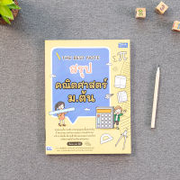 หนังสือ THE BEST NOTE สรุปคณิตศาสตร์ ม.ต้น