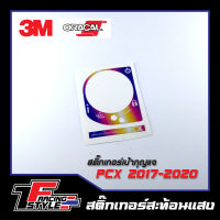 สติ๊กเกอร์เบ้ากุญแจ PCX 2017-2020 สติ๊กเกอร์สะท้อนแสง ตกแต่งรถ 3M,Oracal แท้