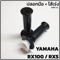 ปลอกมือ ปลอกแฮนด์เดิม + ไส้เร่ง YAMAHA RXS / RX100 (คู่) สินค้าเทียบตรงรุ่น