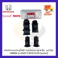 สวิทช์กระจกประตูไฟฟ้า รอบคันครบ ชุด 4 ชิ้น   แท้ ยี่ห้อ HONDA รุ่น CIVIC ปี 2016 FC,FK (รุ่นท๊อป)