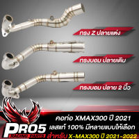 คอท่อX-MAX, คอท่อเลสXMAX 300 ตัวใหม่ ปี 2021 สแตนเลสแท้ 100% พร้อมสปริง มีหลายแบบให้เลือก