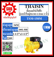 THAISIN ปั๊มหอยโข่งไฟฟ้ารุ่นหน้าใหญ่ ขนาด 1-1/2 และ 2 นิ้ว  รุ่น TSM-150M ถูกและดี