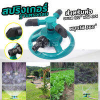 Sprinkler Head ? สปริงเกอร์ รดน้ำต้นไม้ หมุน 360 องศา ฐานตั้งพื้น ทรงกลม ขนาด 15 cm. ระบบรดน้ำต้นไม้ อุปกรณ์รดน้ำต้นไม้ ที่รดน้ำต้นไม้