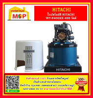 ปั๊มน้ำ Hitachi อัตโนมัติ WT-P 400 XX Series รุ่นใหม่ล่าสุด 2020 ประหยัดไฟเบอร์ 5 3 Star ทำงานเงียบ รับประกันมอเตอร์ 10 ปี