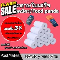 ถูกที่สุด กระดาษความร้อน กระดาษใบเสร็จ Foodpanda ขนาด 57x40mm ยาว 17 m ไม่มีแกน/มีแกน #กระดาษความร้อน  #ใบปะหน้า  #กระดาษใบเสร็จ  #สติ๊กเกอร์ความร้อน  #กระดาษสติ๊กเกอร์ความร้อน