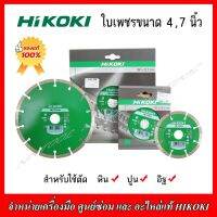 HIKOKI ใบเพชร (ตัดแห้ง) ขนาด 4.7 นิ้ว (ใช้ตัดหิน ปูน อิฐ)