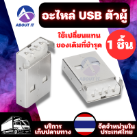 อะไหล่ USB ตัวผู้ (1ชิ้น) หัวเชื่อมต่อUSB หัวUSB ซ็อกเก็ต ตัวเชื่อมต่อ อะไหล่พอร์ตขั้วต่อ อะไหล่ขั้วต่อ อะไหล่เสริมUSB อะไหล่ยูเอสบี