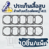 ( 10ชิ้น ประเก็นคอเสื้อ 411 ) ประเก็นเสื้อสูบ สำหรับเครื่องตัดหญ้า รุ่น 411 ใช้ได้ทุกยี่ห้อ ( คละสี )