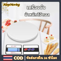 KeepMoving เครื่องชั่งดิจิตอล10KG ตาชั่งดิจิตอล เครื่องชั่งน้ำหนัก เครื่องชั่งในครัว เครื่องชั่งน้ำหนักดิจิตอล Electronic Kitchen Scale Max 10KG