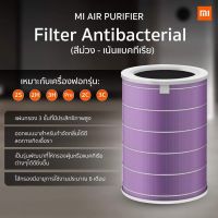 ไส้กรองเครื่องฟอกอากาศ Xiaomi สำหรับรุ่น 2S / 2H / 3H / 2C / 3C / Pro Mi Air Purifier Filter (Anti-bacterial Version) ไส้กรองอากาศ  ต่อต้านแบคทีเรียและฝุ่นละออง PM 2.5