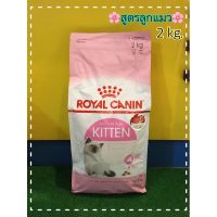 ส่งฟรีทุกรายการ   Royal canin 2 kg : อาหารเม็ด แมว 2 kg.