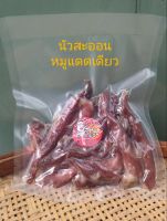 นัวสะออน หมูแดดเดียว