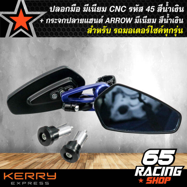 ปลอกแฮนด์-ปลอกมือ-มีเนียม-cnc-รหัส-45-สีน้ำเงิน-สำหรับมอเตอร์ไซค์-กระจกปลายแฮนด์-arrow-มีเนียม-สีน้ำเงิน