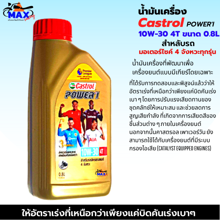 น้ำมันเครื่อง-castrol-power-1-10w-30-4t-0-8l-น้ำมันเครื่อง10w-30-น้ำมันเครื่องมอเตอร์ไซค์-คุณภาพสูง-ใส่รถมีเกียร์ทุกรุ่น-แถมฟรีแหวนน้ำมันเครื่อง1ตัว