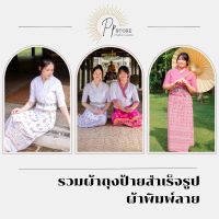 ผ้าถุงพิมพ์ลาย มีหลายแบบหลายสี กระโปรงป้าย