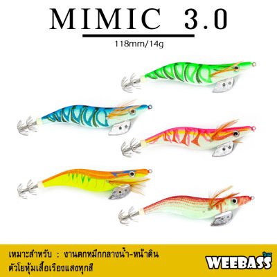 อุปกรณ์ตกปลา WEEBASS เหยื่อตกหมึก - รุ่น MIMIC 3.0 โยตกหมึก โยทะกา