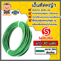 เอ็นตัดหญ้า ฟันเลื่อย 3มิล(สีเขียวอ่อน) SAMURAI มีให้เลือก 1-30เมตรและม้วนเต็ม เอ็นใส่เครื่องตัดหญ้า เอ็นคุณภาพ สายเอ็นตัดหญ้า เอ็นพลาสติกตัดหญ้า