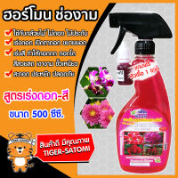 ปุ๋ยน้ำ สเปรย์ สูตรเร่งดอก-เร่งสี ขนาด 500 ซีซี.(Liquid fertilizer)ช่องาม ธาตุอาหารเสริมพืช ธาตุอาหารรอง เร่งดอก เร่งสี สีสดขึ้น