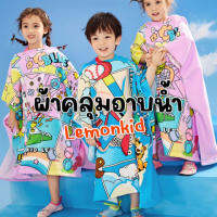 Lemonkid towel ชุดคลุมอาบน้ำผ้าโพลีเอสเตอร์ ซับน้ำได้ดี มีฮู้ด (SW255)