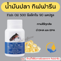 (ส่งฟรี) น้ำมันปลา กิฟฟารีน FISH OIL 500 มิลลิกรัม 90 แคปซูล น้ำมันตับปลา GIFFARINE Fish oil