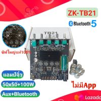 แอมป์จิ๋ว bluetooth ZK TB21 แอมป์ บลูทูธ  ซัฟวูฟเฟอร์ เครื่องขยายเสียง ชิฟ TPA3116  ch กำลังขับ 50X50ซัพ 100w แอมป์บลูทูธ amplifierm  เครื่องเสียง