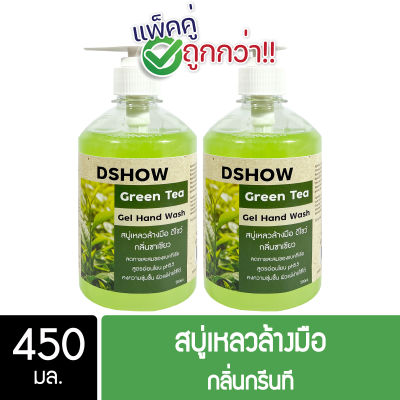 [แพ็คคู่ ถูกกว่า] DShow สบู่เหลวล้างมือ น้ำยาล้างมือ สีเขียว กลิ่นกรีนที ขนาด 450 มล. ( Liquid Hand Soap )