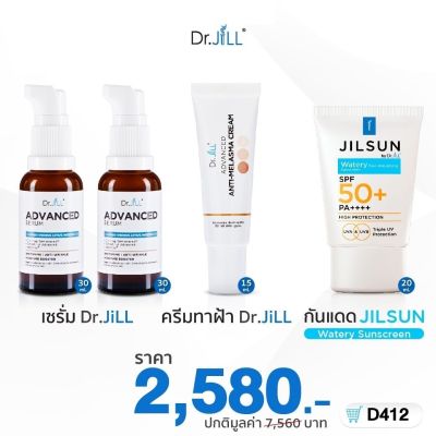 ดร.จิว เซรั่ม 2 ขวด + ครีมทาฝ้า 1 หลอด + ครีมกันแดด 1 หลอด Dr.JiLL Advanced Serum 30 Ml. + Dr.JiLL ADVANCED ANTI-MELASMA CREAM 15 Ml. + Dr.JiLL  Sunscreen SPF50+ PA++++ 20 Ml.
