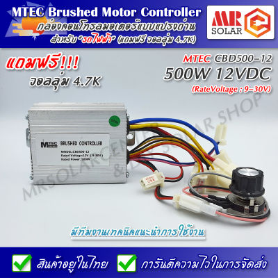 กล่องคอนโทรลมอเตอร์ แปรงถ่าน 12V 500W รุ่น CBD500-12 ยี่ห้อ MTEC - DC MTEC Brushed Motor Controller