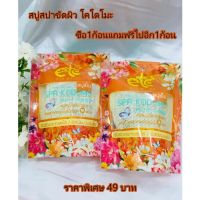 ซื้อ 1แถม1 สบู่สปาขัดผิว โคโดโมะอายตานิค ลดเลือนรอยหมองคล้ำ สครับผิวอย่างอ่อนโยน