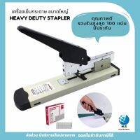 เครื่องเย็บกระดาษ ขนาดใหญ่ HEAVY DEUTY STAPLER แม็กเย็บกระดาษ ชนิดตั้งโต๊ะ รองรับงานพิมพ์สูงสุด100หน้า พร้อมประกันร้าน มีบริการเก็บเงินปลายทาง