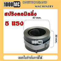 สปริงคอเครื่องมิลลิ่ง M3, M4, M5, M6 ( 3 แรง / 5 แรง ) เหมาะสำหรับเครื่องมิลลิ่งจีน ไต้หวัน Milling