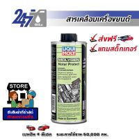 LIQUI MOLY สารเคลือบเครื่องยนต์ ช่วยปกป้อง เพิ่มประสิทธิภาพ และลดการเสียดสี MOTOR PROTECT