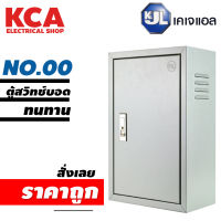 ตู้ไฟสวิทช์บอร์ด ตู้ไซด์ ตู้เหล็ก KJL ธรรมดา KBSS เบอร์00 (มอก. 513-2553/ IEC 60529:2001)