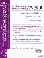 ชีทสรุป LAW 2110 กฎหมายว่าด้วย ค้ำประกัน จำนอง จำนำ ม.รามคำแหง (นิติสาส์น ลุงชาวใต้)