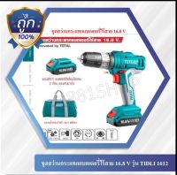 Total ชุดสว่านกระแทก แบตเตอรี่ ไร้สาย 16.8 โวลท์ ( แถมฟรี แบต 2 ก้อน + แท่นชาร์จ ) รุ่น TIDLI1612 (16.8V Li-ion Impact Driver )