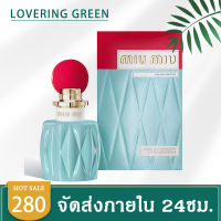 ☘ Lovering Green ☘ น้ำหอมผู้หญิง MIU MIU Eau de Parfum (100มล.) น้ำหอมกลิ่นหอมหวานๆเฟรชๆ หอมนุ่มละมุน ที่จะให้ความรู้สึกสดชื่นทุกครั้งที่ฉีด