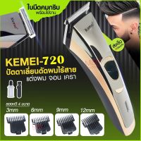 ลดล้างสต๊อก ส่วนลด 50 สำหรับคุณ♂ [ลูกค้าใหม่1บาท] แท้ KM720 ปัตตาเลี่ยนไร้สาย โกนหนวด ตัดผม รุ่น KM-720 พิเศษใบตัดไทเทเนียม คมพิเศษ!! ใช้แกะลาย