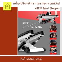 EXR อุปกรณ์ออกกำลังกาย เครื่องบริหารต้นขา เอว น่อง แบบสเต็ป 4TEM Mini Stepper เครื่องออกกำลังขา  แบบเหยียบขึ้นลง ก้าวเหยียบ เครื่องออกกำลังกาย