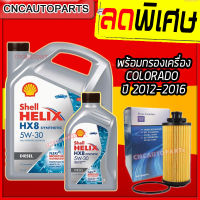 (+ไส้กรอง) SHELL HX8 น้ำมันเครื่อง สังเคราะห์แท้100% เชลล์ + ไส้กรองน้ำมันเครื่อง CHEVROLET COLORADO ปี 2012-2016 HX8 5W-30 5W30 ดีเซล 6+1 ลิตร (7ลิตร)